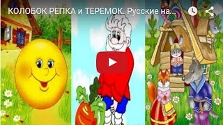 КОЛОБОК РЕПКА и ТЕРЕМОК Русские народные сказки Мультфильмы Сказки для самых маленьких [upl. by Fletcher427]