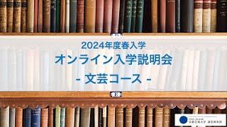 芸術学科 文芸コース「オンライン入学説明会」アーカイブ配信（2023年12月開催）｜京都芸術大学 通信教育部 [upl. by Tuppeny]