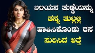 Kannada kama kathegalu Kannada kama kathe Kannada Kama story kannada aunty quiz kannada health tips [upl. by Cruce]