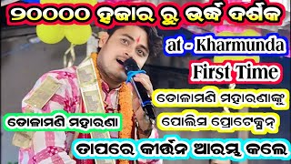 ୨୦୦୦୦ ହଜାର ରୁ ଉର୍ଦ୍ଧ ଦର୍ଶକDolamani maharana starting song  dolamani Maharana kirtan at  kharmunda [upl. by Phylis274]