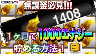 【プロスピA】爆速でエナジーを貯める方法無課金初心者必見＋Sランク契約書開封【ファンキーズGAME】 [upl. by Erialb842]