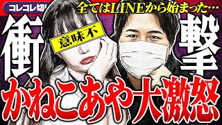 逆ギレ【かねこあや】コレコレをイベントに招待→謎のクレーム・態度最悪で不穏な空気に コレコレ切り抜き [upl. by Anitsirhc976]