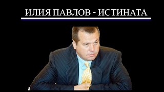 ИЛИЯ ПАВЛОВ  ИСТИНАТА  МИТЪТ ЗА ПРЕХОДА  МАФИЯ ИЛИ ДС [upl. by Thorlie]