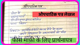 फीस माफी के लिए प्रार्थना पत्र कैसे लिखेंLetter for Fee Consetation in HindiAupcharik Patra lekhan [upl. by Effie]