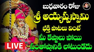 LIVE కార్తీక బుధవారం వినాల్సిన పాటలు  Ayyappa Devotional Songs  Ayyappa Devotionals  Shri Video [upl. by Alyaj258]