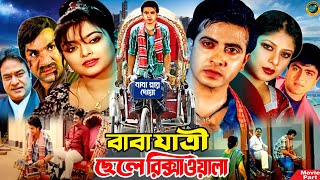 বাবা যাত্রী ছেলে রিক্সাওয়ালা  Bangla Movie  Shakib Khan  Sahara  Amit Hasan  Misha Sawdagor [upl. by Pacificas]