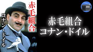 【朗読】「シャーロック・ホームズの冒険 赤毛組合」世にも奇妙な“求人広告”に応募し、選ばれた男は、半信半疑で事務所に通うのだが！？【ミステリー・サスペンス・推理小説／コナン・ドイル】 [upl. by Deraj]