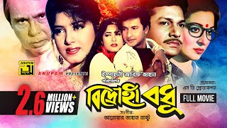 Bidrohi Bodhu  বিদ্রোহী বধু  Alamgir Shabana Moushumi amp Bapparaj  Bangla Full Movie [upl. by Henghold]