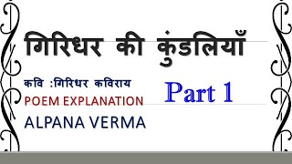 गिरिधर की कुण्डलियाँ Part 1 Explanation Kundliyan Giridhar [upl. by Arbmat]