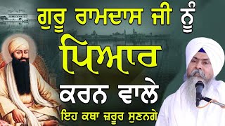 ਗੁਰੂ ਰਾਮਦਾਸ ਜੀ ਨੂੰ ਪਿਆਰ ਕਰਨ ਵਾਲੇ ਇਹ ਕਥਾ ਜਰੂਰ ਸੁਣਨਗੇ KATHA BHAI GURCHARN SINGH BIBI KAULAN JI WALE 🙏 [upl. by Amati]