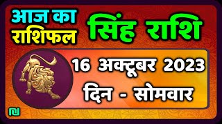 सिंह राशि 16 अक्टूबर सोमवार  Singh Rashi 16 October 2023  Aaj Ka Sinh Rashifal Leo Horoscope [upl. by Eyahs]