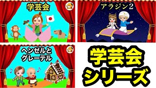 【学芸会まとめ】アラジンや桃太郎、浦島太郎をケーちゃんのクラスが演劇🌳 子供の発表会まとめ [upl. by Sadye701]