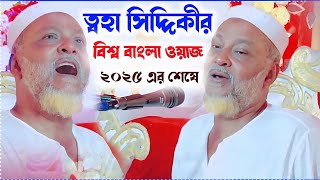 ত্বহা সিদ্দিকীর┇বিশ্ব বাংলা ওয়াজ ২০২৫ এর শেষে┇Pirzada Tohar Siddiqui waz┇পীরজাদা ত্বহা সিদ্দিকী [upl. by Kelby933]