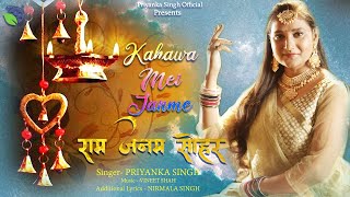 Priyanka Singh  Kahawa Me Ramji  कहँवा में राम जी के जन्म भयो श्री राम जन्म सोहर गीत  झूमर गीत [upl. by Tj]