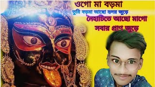 shyama songeet boroma naihatiaudio voktigeeti singer Subhamay [upl. by Arahs]