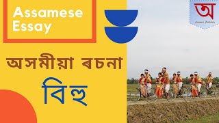 Assamese Essay on BIHU  অসমীয়া ৰচনা বিহু  IMPORTANT for HSLC [upl. by Laehctim563]