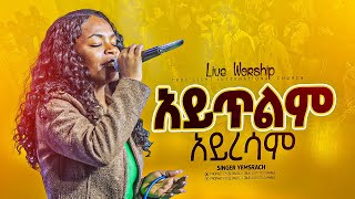 “አይጥልም አይረሳምquot ዘማሪት የምስራች  Singer Yemisrach  new ethopian protestant mezmur  True light tv 2024 [upl. by Paderna]