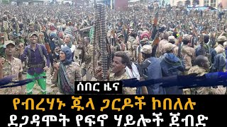 ሰበር ግስላው የብረሀኑ ጁላ ጋረዶች ደቡብ ሱዳን ጥገኝነት ጠየቁጎጃም ደጋ ዳሞት የፍኖ ሀይሎች የሰሩት ጀብድ [upl. by Tish]