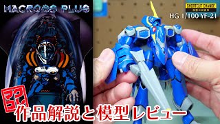 伝説の5秒が再現可能！マクロスプラスの作品解説とHG YF21レビュー｜マクコレ [upl. by Freemon978]