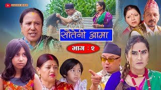 Sauteni Aama  सौतेनी आमा  Episode 02  August 202021 FtSarada Giri Dhanaram Asmita Narayan [upl. by Akire]