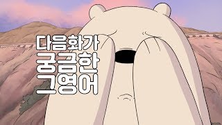 놈놈의 운명은 정주행 영어 클라스 [upl. by Asssilem]