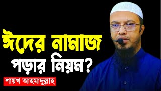 ঈদের নামাজ পড়ার নিয়ম  শায়খ আহমাদুল্লাহ Eider Namaz Porar Niom  Shaikh Ahmadullah Waz [upl. by Sinnaoi]