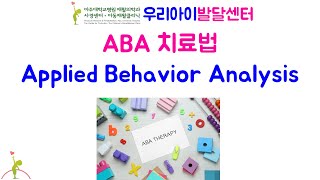 251 자폐스펙트럼 장애 아동의 ABAApplied Behavior Analysis 치료 [upl. by Thorin585]