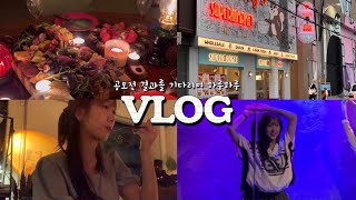 작가 vlog  드라마 공모전 결과를 기다리며 피말리는 하루하루 브이로그 라기엔 너무 잘 노나 [upl. by Eichman]