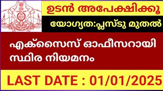 എക്സൈസ് ഓഫീസർ സ്ഥിര നിയമനം  PSC Jobs പ്ലസ്ടു ഡിഗ്രി  PG കേരള സർക്കാർ ജോലി  പ്രൈവറ്റ് [upl. by Osei]