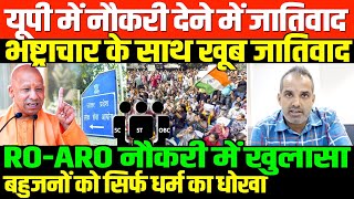 यूपी में जाति देखकर नौकरीSHAMBHU ON UP UPPSC AND BAHUJAN SC ST OBC [upl. by Noryak]