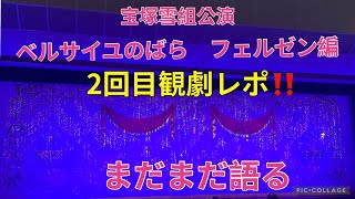 宝塚大劇場雪組公演「ベルサイユのばら〜フェルゼン編〜」観劇2回目レポ‼️まだまだ語る。 [upl. by Zoara724]