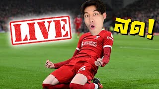 🔴 ฉลอง FIFA ONLINE 4 [upl. by Annahsirhc]