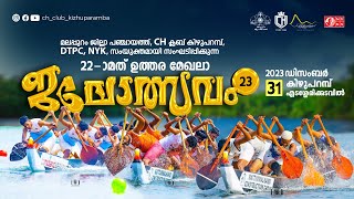 CH ക്ലബ് 22nd ഉത്തരമേഖലാ ജലോത്സവം 2023 Jalolsavam CHclub [upl. by Anelis]