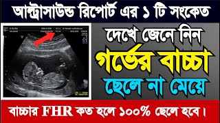 আল্ট্রাসনোগ্রাম রিপোর্ট দেখে কিভাবে নিজে বুঝবেন গর্ভের বাচ্চা ছেলে না মেয়ে  pregnancy ultrasound [upl. by Giamo]