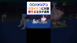 【ポケモンSV】〇〇パオジアンで３タテ量産ミライドン黒バドはカモなんだなぁ【レギュG】 ポケットモンスター ポケモン ランキング ミライドン パオジアン shorts [upl. by Adnohsat]