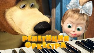 Маша и Медведь  Репетиция оркестра🎹Серия 19 [upl. by Deehsar345]