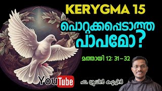 പൊറുക്കപ്പെടാത്ത പാപം  Sin Against Holy Spirit  Matthew 123132  kerygma 15 [upl. by Bigler]