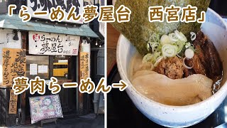 西宮市のラーメン屋 「らーめん夢屋台 西宮店」 [upl. by Zackariah]