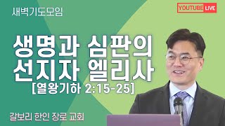 매일성경 생명과 심판의 선지자 엘리사 열왕기하 21525 2024년 9월 4일 수요일 밴쿠버 갈보리 교회박대호 목사 [upl. by Drusi]