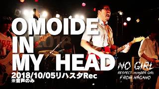 OMOIDE IN MY HEAD NUMBER GIRL 演奏『No GIRL』From NAGANO CITY！ [upl. by Niwle]