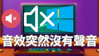 音效突然沒有聲音，裝新顯示卡或更新驅動程式，軟體重灌。沒聲音了。 [upl. by Rimidalv922]