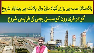 Pakistans largest Fertilizer plant restarted production amp Gwadar free zone cheap  Rich Pakistan [upl. by Dnomyar]