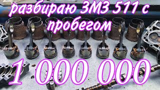 Что после 1000000 км с отечественным двигателем ЗМЗ511 [upl. by Yendys]