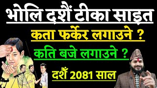 भोलि दशैं टीका शुभ साइत 2081  कता फर्केर लगाउने  कति बजे लगाउने  Dashain Tika sait 2081 Dashain [upl. by Nayhr553]