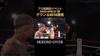 KROSS×OVER23 1部 ダウン＆KO集 [upl. by Aleahcim]