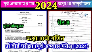 Set Bclass 10th maths abhyas prashn patra 2024 🥰कक्षा 10 गणित पूर्व अभ्यास प्रश्न पत्र 2024 [upl. by Nat594]