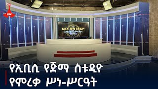 የኢቢሲ የጅማ ስቱዲዮ የምረቃ ሥነሥርዓት [upl. by Spaulding]