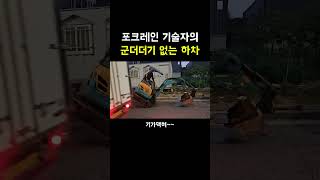 포크레인을 차에서 내리는 방법ㅋㅋㅋ [upl. by Ilamad141]