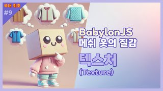 🖼 BabylonJS 질감 Texture 한글자막KOR Sub [upl. by Busey875]