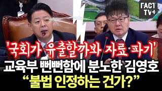 ‘국회가 유출할까봐 자료 파기’교육부 뻔뻔함에 분노한 김영호 “불법 인정하는 건가” [upl. by Alleen29]